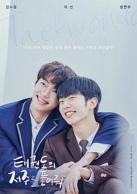 解開(kāi)跆拳道的詛咒 電影版