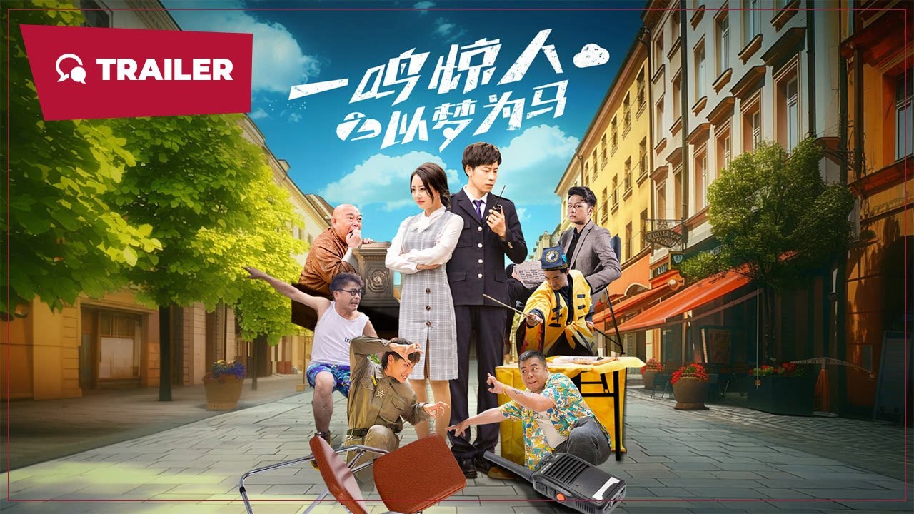 一鳴驚人之以夢為