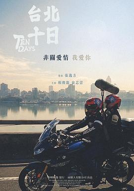 臺(tái)北十日