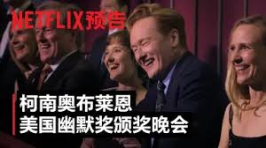 致敬幽默大師柯南·奧布萊恩專場