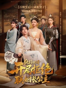 紈绔世子開局拒絕聯姻長公主(全集)