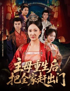 主母重生后把全家趕出門(全集)