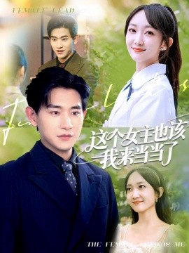 這個(gè)女主也該我來(lái)當(dāng)當(dāng)了(全集)