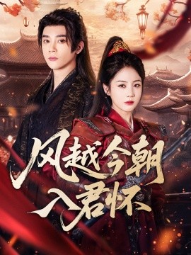 風越今朝入君懷(全集)