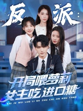 反派：開(kāi)局喂蘿莉女主吃進(jìn)口糖(全集)