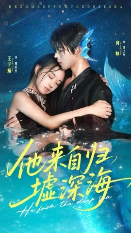 他來自歸墟深海(全集)