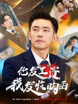 他發(fā)工資，我發(fā)收購(gòu)函 人生倒計(jì)時(shí)，我逆天改命(全集)