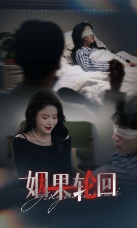 姻果輪回短劇(全集)