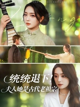 統(tǒng)統(tǒng)退下夫人她是古代老祖宗(全集)