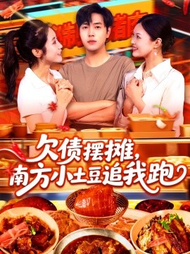 欠債擺攤，南方小土豆追我跑(全集)