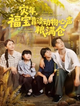 災(zāi)年福寶靠讀動(dòng)物心聲糧滿倉(cāng)(全集)
