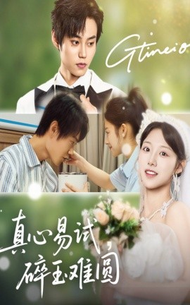 真心易試碎玉難圓(全集)