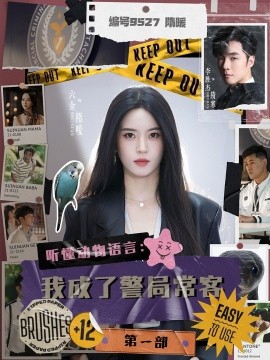 聽懂動(dòng)物語言：我成了警局?？偷谝徊?全集)