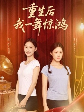 覺醒當(dāng)天打臉偷我舞蹈動(dòng)作的閨蜜 重生后我一舞驚鴻(全集)