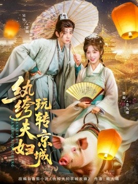 紈绔夫婦玩轉(zhuǎn)京城(全集)