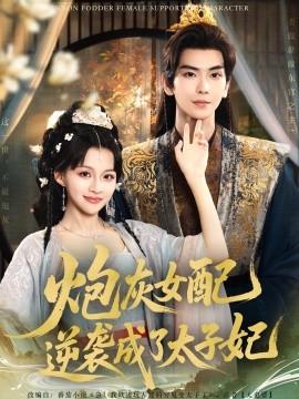 炮灰女配逆襲成了太子妃(全集)