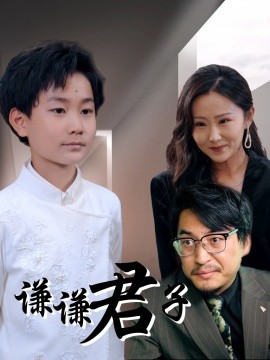 謙謙君子(全集)