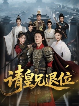 請皇兄退位(全集)