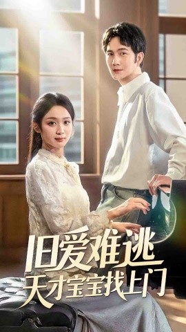 舊愛難逃天才寶寶找上門(全集)