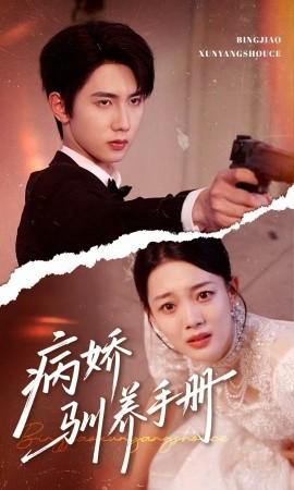 病嬌馴養(yǎng)手冊 他的投喂指南(全集)