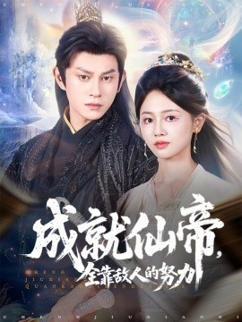 成就仙帝全靠敵人的努力(全集)