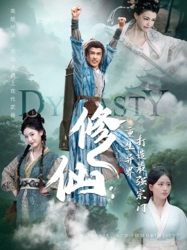 修仙：重生異界打造最強宗門(全集)