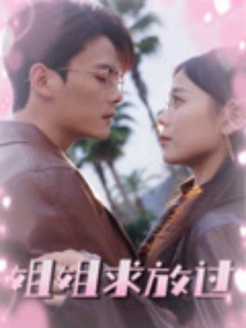 姐姐求放過(全集)