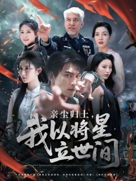 親塵歸土，我以將星立世間(全集)