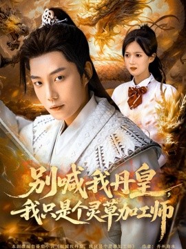 別喊我丹皇，我只是個(gè)靈草加工師(全集)