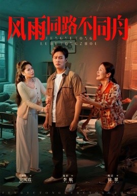 風(fēng)雨同居不同舟(全集)
