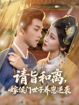 請(qǐng)旨和離嫁侯門世子養(yǎng)崽逆襲(全集)