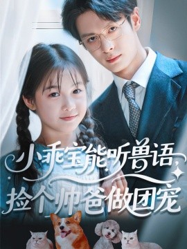 小乖寶能聽獸語，撿個帥爸做團寵(全集)