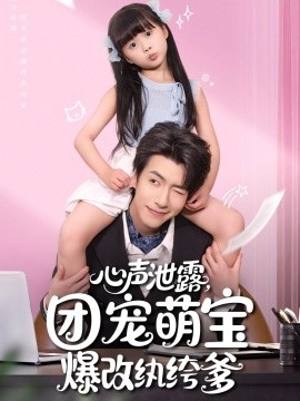 心聲泄露，團(tuán)寵萌寶爆改紈绔爹(全集)