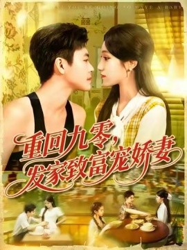 重回九零，發(fā)家致富寵嬌妻(全集)