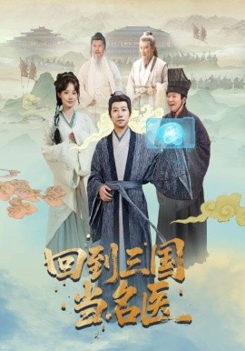 回到三國當名醫(yī)(全集)