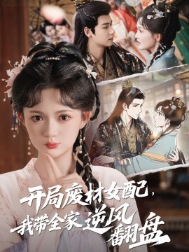 開局廢材女配，我?guī)夷骘L(fēng)翻盤(全集)