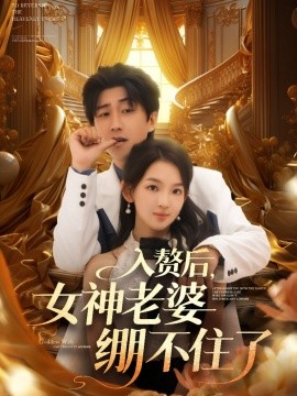 入贅后女神老婆繃不住了短劇(全集)