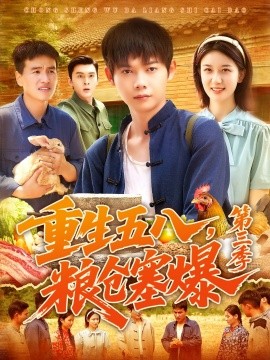 重生五八糧倉(cāng)塞爆第三季(全集)