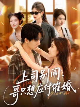 上司別鬧，哥只想應(yīng)付催婚(全集)