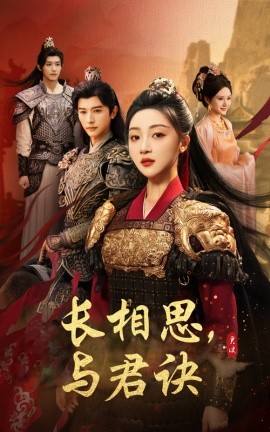 長(zhǎng)相思與君決(全集)