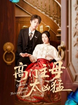 高門主母太兇猛(全集)