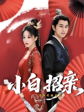 小白招親短劇(全集)