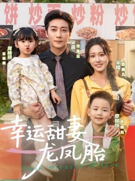 幸運(yùn)甜妻龍鳳胎(全集)