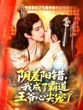 陰差陽錯(cuò)，我成了霸道王爺心尖寵(全集)
