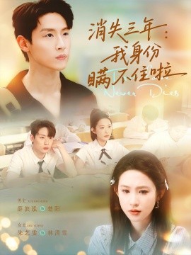 消失三年我身份瞞不住了(全集)
