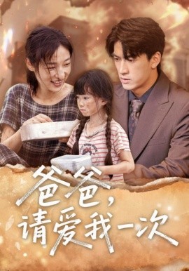 爸爸請(qǐng)愛(ài)我一次(全集)