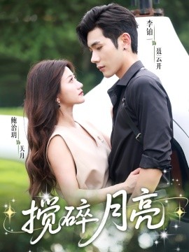 揉碎月亮 仗勢欺他(全集)