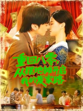 重回八零，從擺地攤開啟我的發(fā)家路(全集)