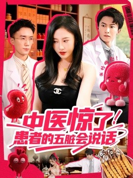 中醫(yī)驚了！患者的五臟會說話(全集)