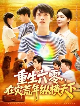 重生六零，在災(zāi)荒年縱橫天下(全集)